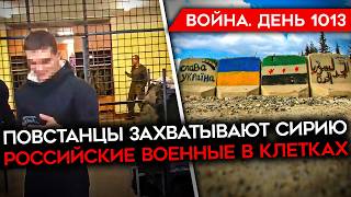 ДЕНЬ 1013 КРИЗИС РОССИИ В СИРИИ ОБЛАВЫ НА ПРИЗЫВНИКОВ СОЛДАТ РФ РАССКАЗАЛ О ПОБОЯХ И КЛЕТКАХ [upl. by Tram]