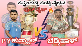 Bedkihal 💪vs💪P Y Hunshyal Full high voltage matchukkabaddiadda UKKabaddiAdda09 kabaddi viral [upl. by Sokcin]