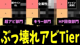 これを持ってるキャラはやばい！モンストのほぼ全アビリティをランキングで分けよう！【モンスト】 [upl. by Prakash]