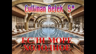 Cullinan Belek Golf Resort 5 МОРЕ ХОЛОДНОЕ Что делать Подогреваемые бассейны [upl. by Onileva]