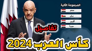 عاجل موعد كاس العرب في قطر وطريقة عمل القرعة [upl. by Kristan540]