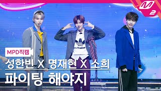 MPD직캠 성한빈X명재현X소희 직캠 8K 파이팅 해야지 MC Special Stage FanCam  MCOUNTDOWN2024718 [upl. by Riley]