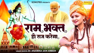 राम भक्त ही राज करेगा Official Video Dr Anamika Jain Amber  Ram Mandir Ayodhya New Bhajan 2024 [upl. by Ennalyrehc]