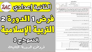 فرض 1 الدورة 2 مادة التربية الإسلامية الثانية اعدادي  فروض الثانية اعدادي الدورة 2 [upl. by Shana450]