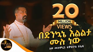 quotበድንኳኔ እልልታ ሙሉ ነውquot  ሊቀ መዘምራን ቴዎድሮስ ዮሴፍ mahtot [upl. by Mcroberts]