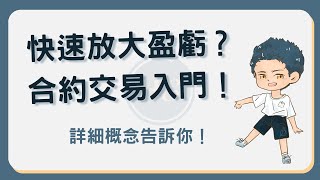 合約交易是什麼？虛擬貨幣合約基礎教學指南 合約交易 [upl. by Sager]