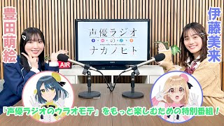 TVアニメ『声優ラジオのウラオモテ』特別番組～声優ラジオのナカノヒト7～ [upl. by Ritz]