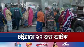 চট্টগ্রামে যৌথবাহিনীর রাতভর অভিযানে ২৭ জন আটক  Chattogram Night Operation  Jamuna TV [upl. by Langston]