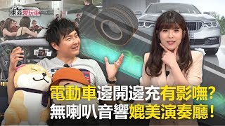 電動車邊開邊充有影嘸？無喇叭音響媲美演奏廳《玩車最原創》廖怡塵 壯壯 20180621  東森愛玩車 [upl. by Odraode]