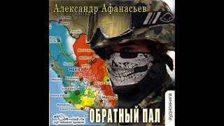 Александр Афанасьев  Обратный пал Часть 1 [upl. by Yesak]