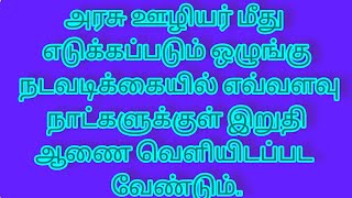 ஒழுங்கு நடவடிக்கையில் எவ்வளவு நாட்களுக்குள் இறுதி ஆணை வெளியிட வேண்டும் [upl. by Shifra19]