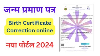 birth certificate correction 2024 जन्म प्रमाण पत्र में सुधार कैसे करे 2024 new portal update 2024 [upl. by Leanard]