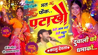 Song 3168 दीवाली सोंग  Kr Devta  मत फेंक पटाखों मेरी जान शर्ट मेरी बहुत महंगी  Diwali Song 2024 [upl. by Drandell]