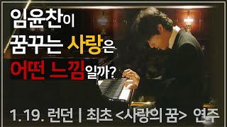 💗사랑하고 싶을 때🌸설레는 임윤찬 사랑의 꿈 연주💓1Hour Classic Playlist  임윤찬 5곡➕조성진➕손열음➕리시차➕부니아티쉬빌리➕키신 [upl. by Anaes743]