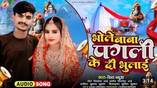 a bhole Baba pagali chhod gaile sasural bol bam ke superhit bewafai song 2024 Paga chhod gaile [upl. by Cynthy]