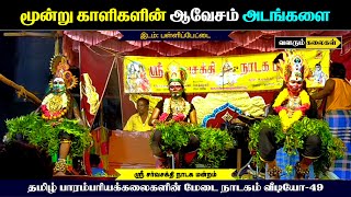 கர்ஜிக்கும் காளிகள்  மிரண்டு போன மக்கள் கூட்டம்  Sri Sarva Sakthi Nadaga Mandram Video 49 [upl. by Ahsyle]