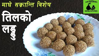 Til ko laddu  Til ko laddu in Nepali  तिलको लड्डु  Til ko laddu banaune tarika [upl. by Ecidnacal268]