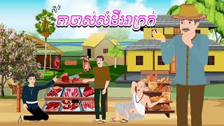 រឿង តាចាស់សំដីអាក្រក់  Story In Khmer By Tola Film [upl. by Cassi]