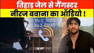 Gangster Neeraj Bawana ने जब जेल के अंदर से कॉल कर लड़की को कही ये बात [upl. by Stillas]