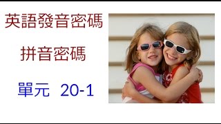 單元201 英語KK音標＋英語自然發音 [upl. by Gnihc]