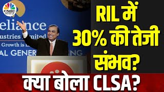 Brokerage View on Reliance Industries  अपने High से 20 हुआ Correct ऐसे में क्या बोला CLSA [upl. by Zonnya]