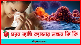 মরন ব্যাধি ক্যান্সার লক্ষন কি কি  Cancer Symptoms  EKUSHEY SANGBAD [upl. by Ettedranreb]