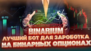 BINARIUM ЛУЧШИЙ ТОРГОВЫЙ БОТ ДЛЯ ЗАРАБОТКА НА БИНАРНЫХ ОПЦИОНАХ БИНАРИУМ ОБУЧЕНИЕ НОВИЧКАМ ОТЗЫВЫ [upl. by Nomrah]