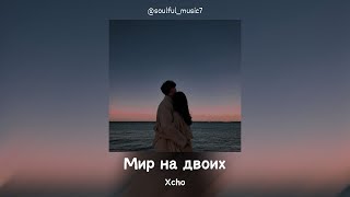 Xcho  Мир на двоих Official Audio  Lyrics Текст песни [upl. by Nuarb]