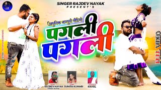 एल्बम पगली पगली singer Rajdev Nayak amp Sunita Kumari ठेठ नागपुरी वीडियो 2024 [upl. by Noiek]