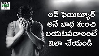 లవ్ ఫెయిల్యూర్ అనే బాధ నుంచి బయటపడాలంటే  How to Get Over a Break Up Powerful Motivational Video [upl. by Pul]