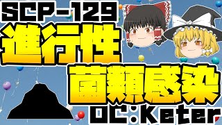 【ゆっくりSCP紹介】免疫の有無【SCP129  ときどき解説】 [upl. by Therine85]