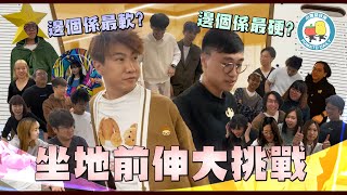 【中學回憶🤤】坐地前伸大挑戰！全公司邊個最軟？😏｜小薯茄日常 Pomato Daily [upl. by Ahseenat135]