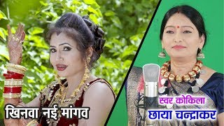 Khinva Nai Mangav Me Ha  खिनवा नई मांगव मे हा  Chhaya Chandrakar amp Mithlesh Sahu  CG Song [upl. by Mercier911]