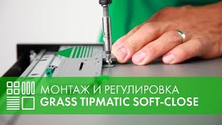 GRASS Nova Pro Tipmatic SoftClose для открытия выдвижных ящиков  монтаж и регулировка [upl. by Halas]