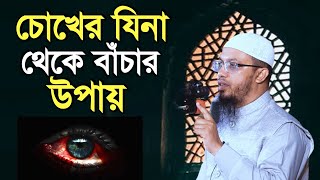 চোখের যিনা থেকে বাঁচার উপায়  chokher jena theke bachar upay  শায়খ আহমাদুল্লাহ  Shaikh Ahmadullah [upl. by Acisseg]