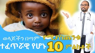 ወላጆችን በጣም የሚያስጨንቁ ተፈጥሯዊ የሆኑ የጨቅላ ህፃናት 10 ምልክቶች  Physiological symptoms and danger signs of newborns [upl. by Ozner]