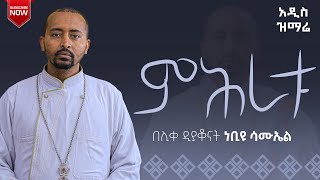 🔴 አዲስ ዝማሬ “ ምሕረቱ “  Mihretu  ሊቀ ዲያቆናት ነቢዩ ሳሙኤል New Orthodox mezmur DeaconNebiyuSamuel [upl. by Oriana]