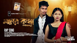 Moner Kotha Mone Thakuk  সর্বনাশ 2  Official Video  BonG Media Ujjal  Rap Song [upl. by Scherle]