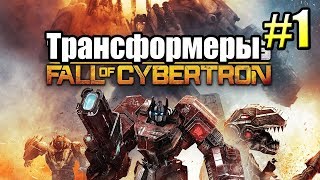 ТРАНСФОРМЕРЫ Падение Кибертрона Transformers часть 1 — ЛУЧШАЯ ИГРА по Трансам [upl. by Aleras]