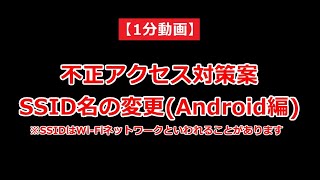 1分動画 AndroidでWiFiルーターのSSIDを変更する方法 [upl. by Nanine70]