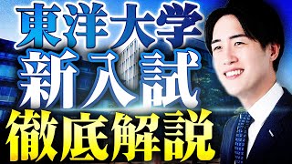 【東洋大学】学校推薦入試基礎学力テスト型を1ヶ月で合格する方法とは？！ [upl. by Intruoc581]