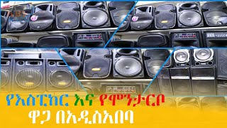 የእስፒከር እና የሞንታርቦ ዋጋ በአዲስአበባ 2016 Speaker and Montarbo price in Addis Ababa  ayneta [upl. by Steddman]