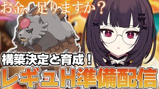 【 ポケモンSV 】レギュH準備！構築の決定から育成まで！【個人勢Vtuber】 [upl. by Kimmi]