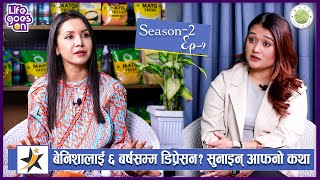 बेनिशालाई ६ बर्षसम्म डिप्रेसन  सुनाइन् आफ्नो कथा  Benisha Hamal  Life Goes ON  Season2  Ep9 [upl. by Saixela]