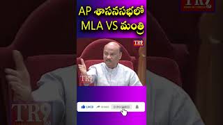 AP శాసనసభలో MLA VS మంత్రి news tr9tv tr9bhakthitv latestnews [upl. by Bentley942]