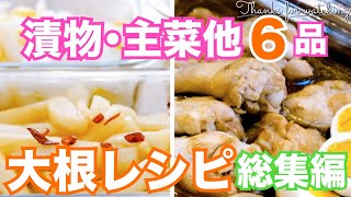 【大根レシピ総集編】安く美味しく大量消費！漬物・主菜・副菜全6品作り置きにも♪ [upl. by Syman675]