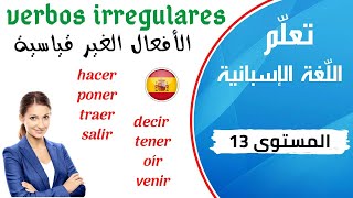 verbos irregulares en español تعلم الإسبانية الدرس 13  الأفعال الغير قياسية في الإسبانية [upl. by Mikael243]