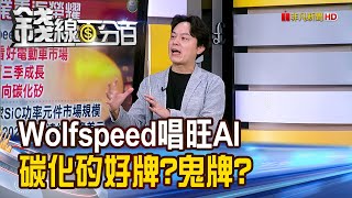 《 Wolfspeed唱旺AI 碳化矽迎好牌掀鬼牌》【錢線百分百】2024082610│非凡財經新聞│ [upl. by Scevo803]