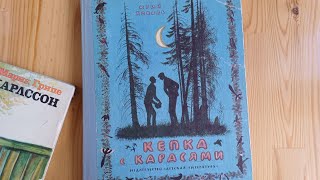 «Кепка с карасями» Юрия Коваля изданный в 1985 В книгу включены «Алый» «Чистый дор» «Листобой» [upl. by Liamsi]