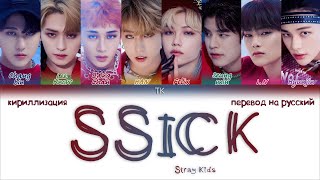 Stray Kids – SSICK 씩 ПЕРЕВОД НА РУССКИЙКИРИЛЛИЗАЦИЯ Color Coded Lyrics [upl. by Ateuqal]